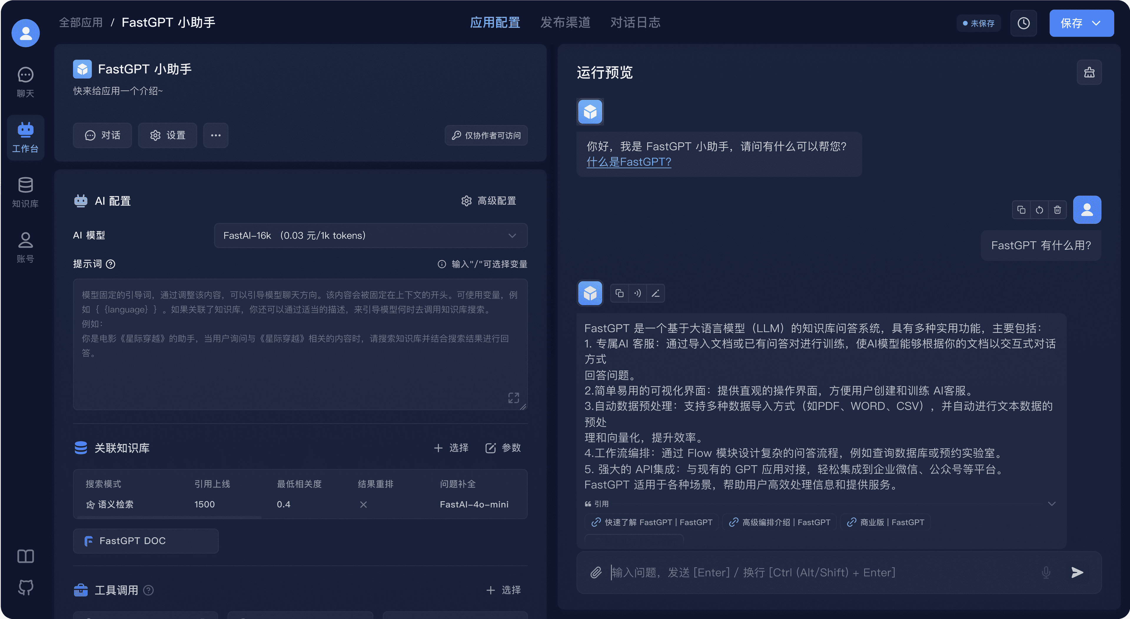 FastGPT 预览图